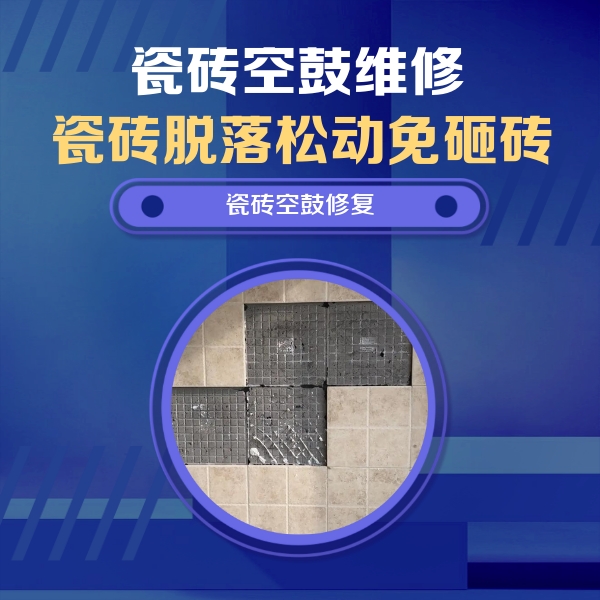 余杭瓷砖空鼓维修公司分享卫生间墙面瓷砖空鼓面积较大时，如何进行注浆修补？