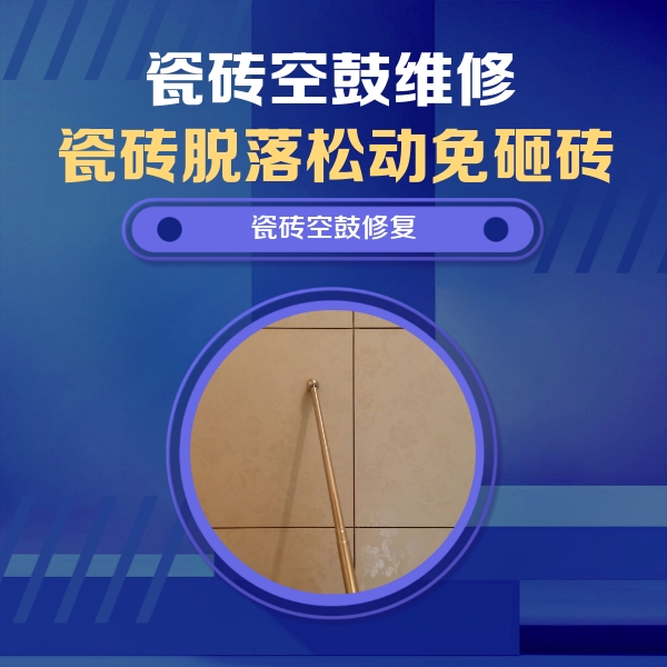 余杭瓷砖空鼓维修公司分享如何判断瓷砖空鼓的面积？