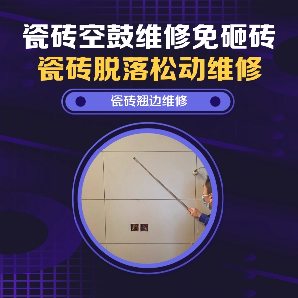 余杭瓷砖空鼓维修公司分享瓷砖空鼓面积较大时，除了注浆修补还有哪些维修方法？