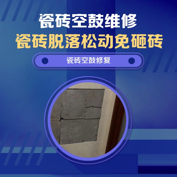 余杭瓷砖空鼓维修公司分享砖缝注浆修补空鼓的注意事项有哪些？