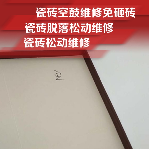 余杭瓷砖空鼓维修公司分享卫生间墙面瓷砖空鼓