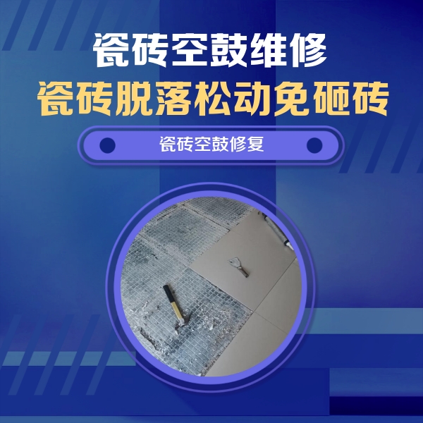 余杭瓷砖空鼓维修公司分享瓷砖松动维修的方法