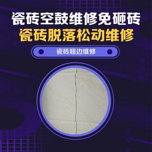 余杭瓷砖空鼓维修公司分享砖缝注浆修补空鼓的具体操作步骤是什么