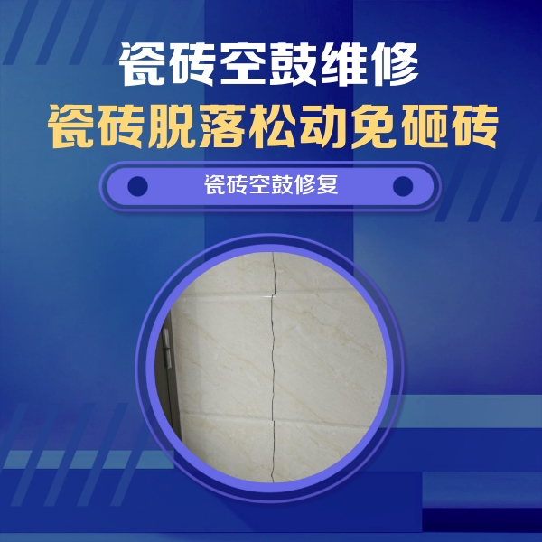 余杭瓷砖空鼓维修公司分享瓷砖空鼓面积较大时，除了注浆修补还有哪些维修方法？